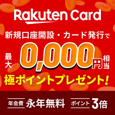 楽天カード