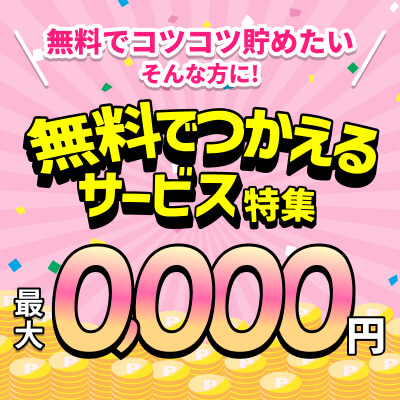 無料サービス